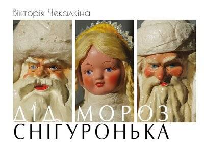 Презентація книги Вікторії Чекалкіної «Дід мороз і Снігуронька. Українські артілі та фабрики іграшок 1939 – 1969 рр.»